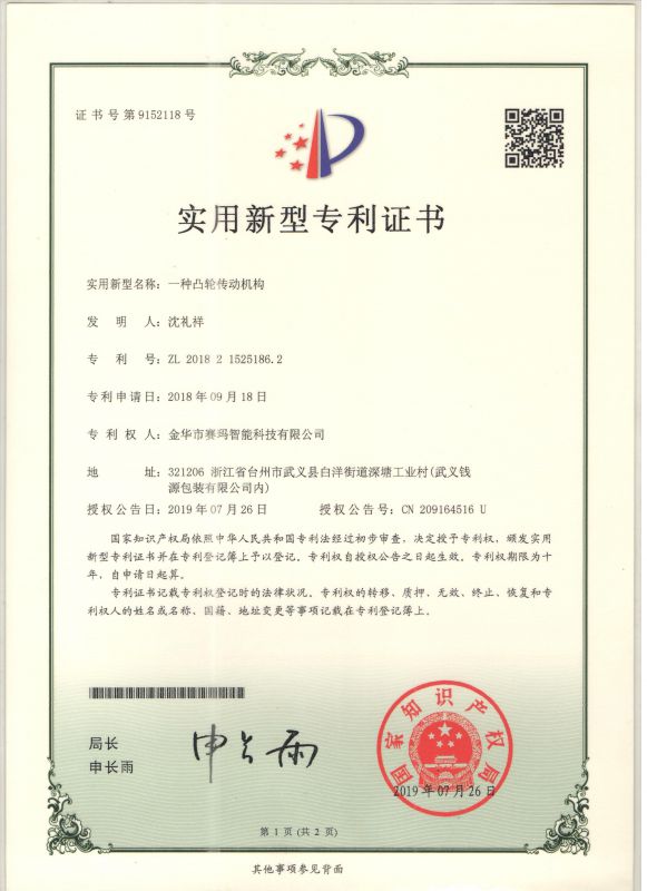 一種凸輪傳動(dòng)結(jié)構(gòu)實(shí)用新型專利證書(shū)