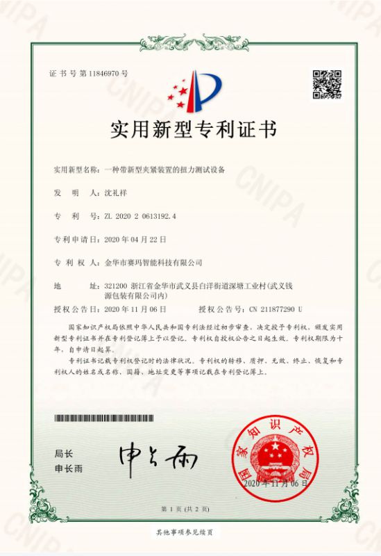 一種帶新型夾緊裝置的扭力測(cè)試設(shè)備實(shí)用新型專利證書