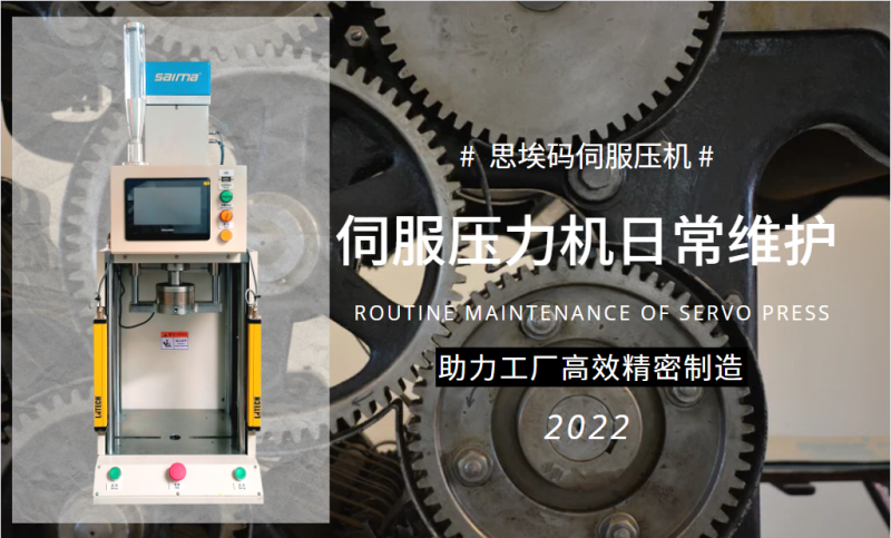 伺服壓力機(jī)日常維護(hù)需要做什么？