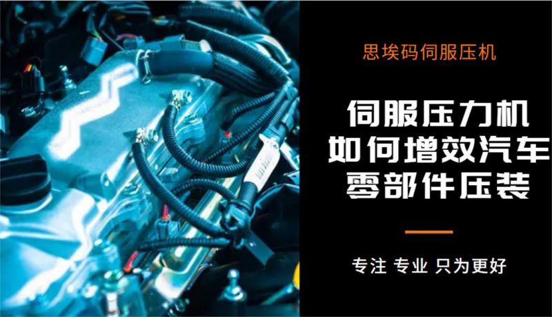伺服壓力機(jī)如何增效汽車零部件壓裝？